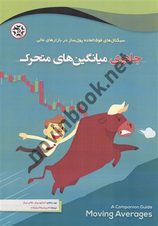 جادوی میانگین های متحرک استیو برنز و هالی برنز ترجمه امیر میکائیل زاده انتشارات نصیر بصیر